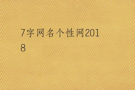 7字网名个性网2018