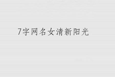 7字网名女清新阳光