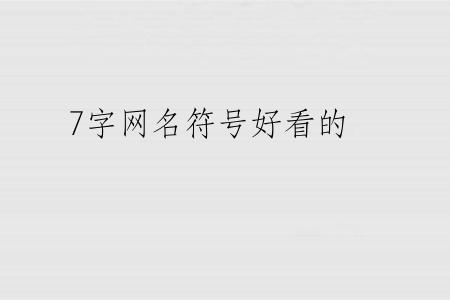 7字网名符号好看的