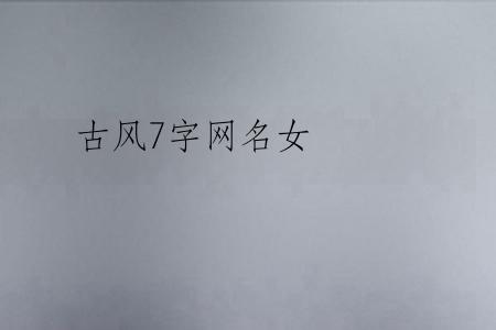 古风7字网名女