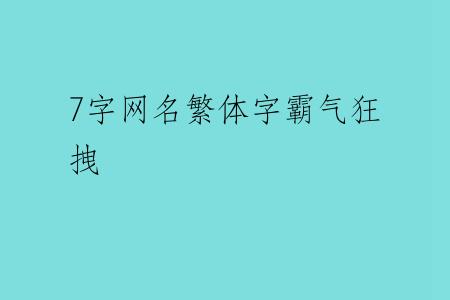 7字网名繁体字霸气狂拽