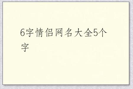 6字情侣网名大全5个字