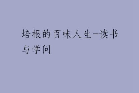 培根的百味人生-读书与学问