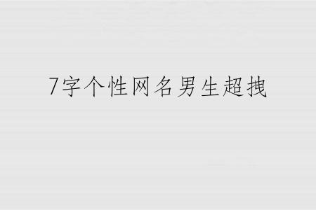 7字个性网名男生超拽