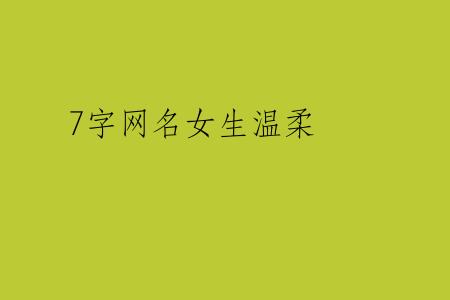 7字网名女生温柔