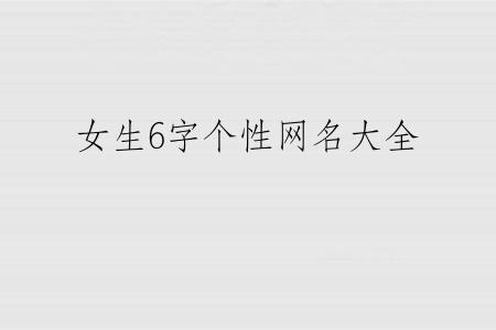 女生6字个性网名大全