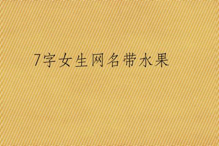 7字女生网名带水果