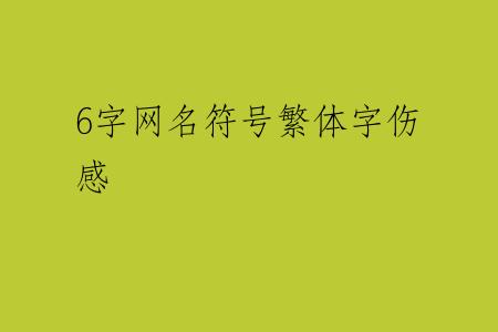 6字网名符号繁体字伤感