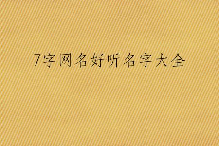 7字网名好听名字大全