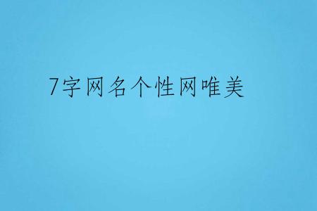 7字网名个性网唯美