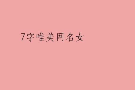 7字唯美网名女