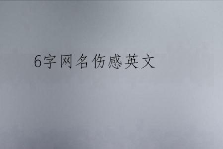 6字网名伤感英文