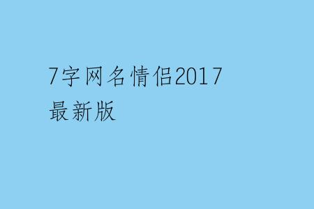 7字网名情侣2017最新版
