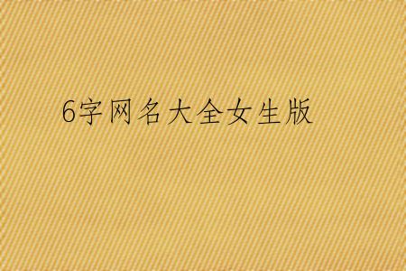 6字网名大全女生版