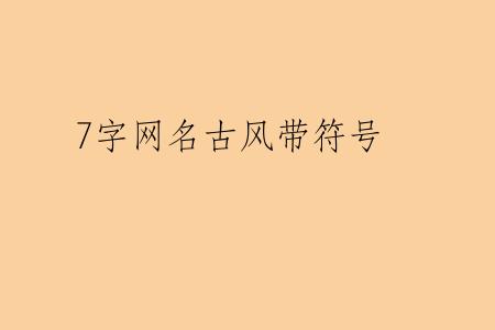 7字网名古风带符号