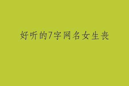 好听的7字网名女生丧
