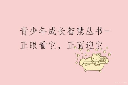 青少年成长智慧丛书-正眼看它，正面迎它