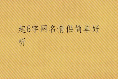 起6字网名情侣简单好听