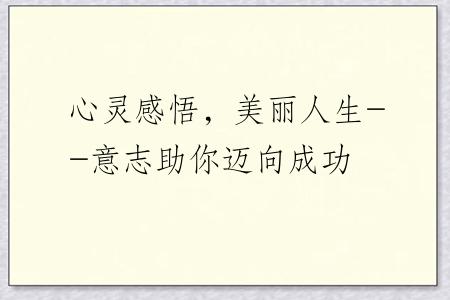 心灵感悟，美丽人生--意志助你迈向成功