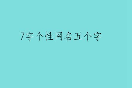 7字个性网名五个字