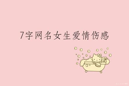 7字网名女生爱情伤感