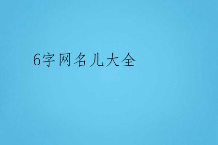 6字网名儿大全