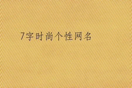 7字时尚个性网名