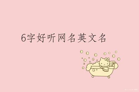 6字好听网名英文名