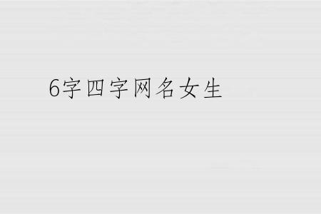 6字四字网名女生