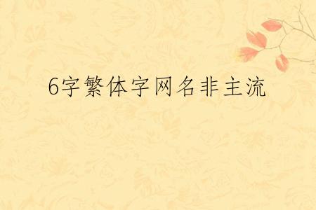 6字繁体字网名非主流