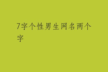 7字个性男生网名两个字