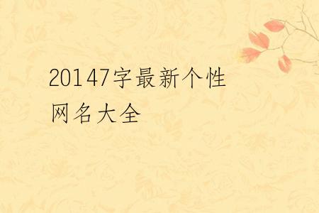 20147字最新个性网名大全