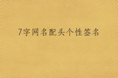 7字网名配头个性签名