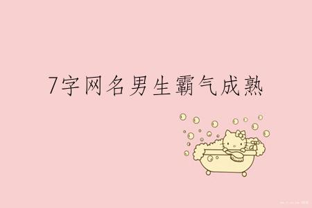 7字网名男生霸气成熟