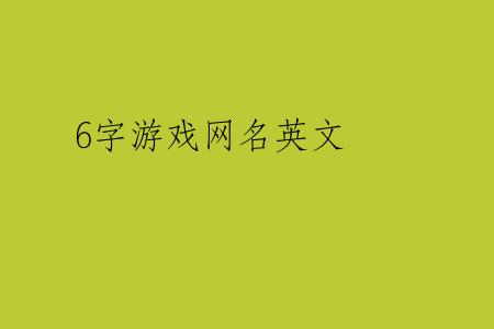 6字游戏网名英文