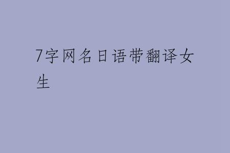 7字网名日语带翻译女生
