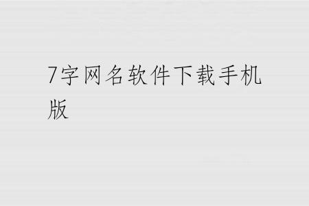 7字网名软件下载手机版
