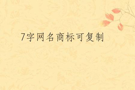 7字网名商标可复制