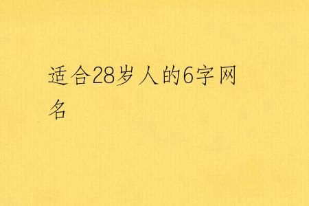 适合28岁人的6字网名