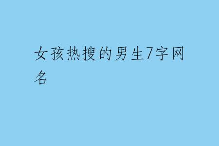 女孩热搜的男生7字网名