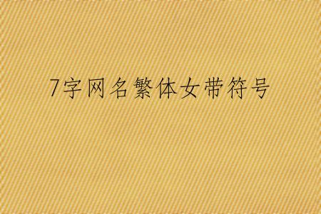 7字网名繁体女带符号