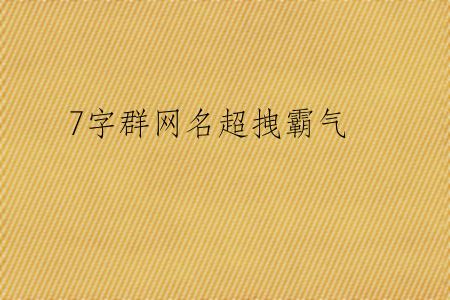 7字群网名超拽霸气
