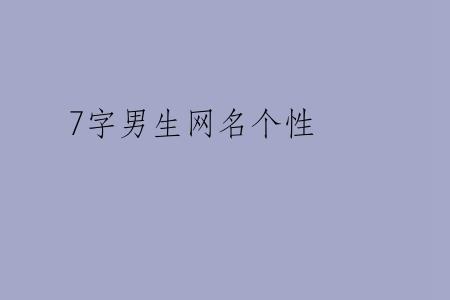 7字男生网名个性