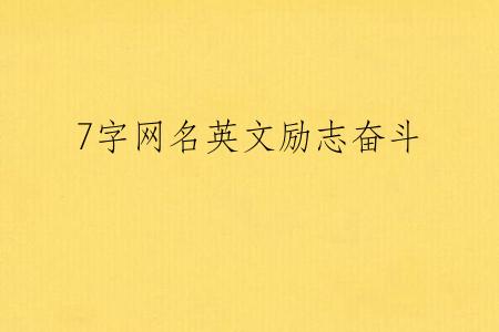 7字网名英文励志奋斗