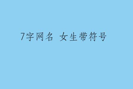 7字网名 女生带符号