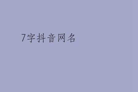 7字抖音网名