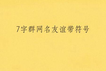 7字群网名友谊带符号
