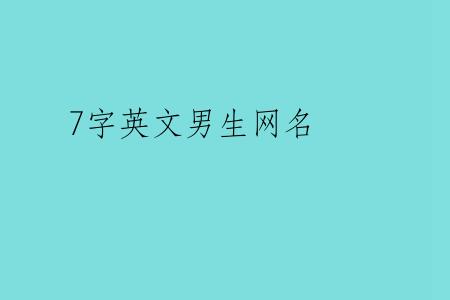7字英文男生网名