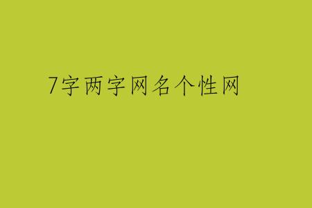 7字两字网名个性网