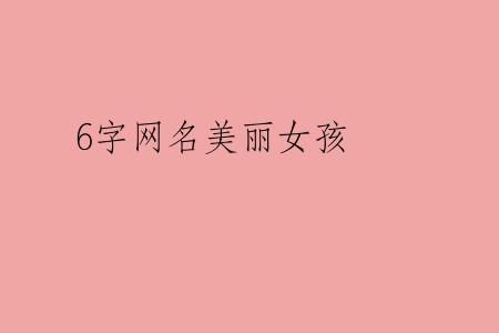 6字网名美丽女孩